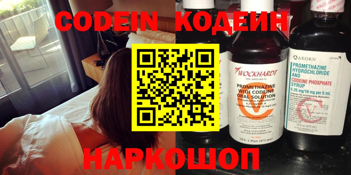 Красногорск  Кодеин Purple Drank  Codein напиток Lean (лин)  Вход с VPN 